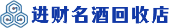 南昌市回收烟酒_南昌市回收烟酒公司_南昌市烟酒回收_南昌市进财烟酒回收店